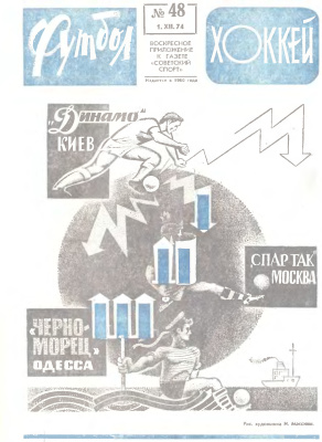 Футбол - Хоккей 1974 №48