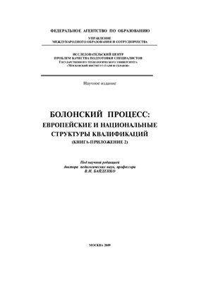 Байденко В.И. (Ред.) Болонский процесс: Европейские и национальные структуры квалификаций (Книга-приложение 2)