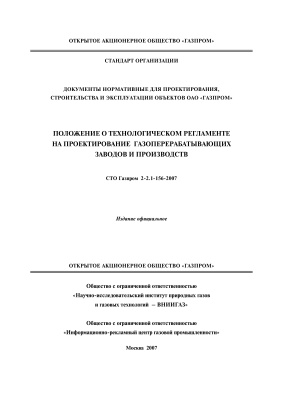 СТО Газпром 2-2.1-156-2007 Положение о технологическом регламенте на проектирование газоперерабатывающих заводов и производств