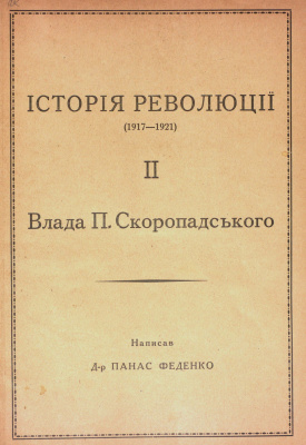 Феденко П. Історія революції (1917-1921). 2. Влада П. Скоропадського