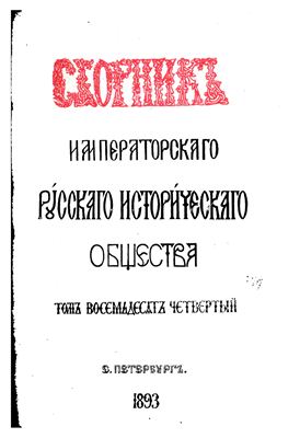 Сборник Императорского Русского Исторического Общества 1893 №084