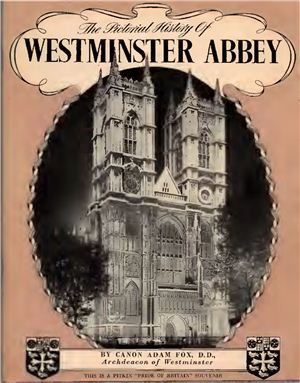 Архидиакон Вестминстерский. Адам Фокс. История Вестминстерского аббатства в картинках (на англ. яз.) The Pictorial History of Westminster Abbey