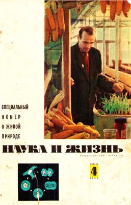 Наука и жизнь 1962 №04