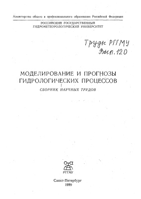 Труды Российского государственного гидрометеорологического университета 1999 №120 Моделирование и прогнозы гидрологических процессов