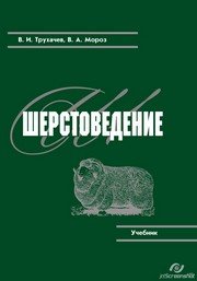 Трухачев В.И., Мороз В.А. Шерстоведение