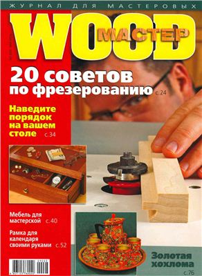 Wood Мастер 2009 №03