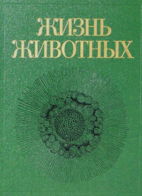 Полянский Ю.И. (ред.) Жизнь животных. В семи томах. Том первый