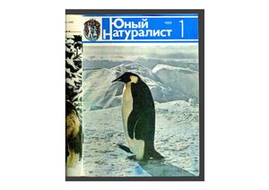 Юный натуралист 1985 №01