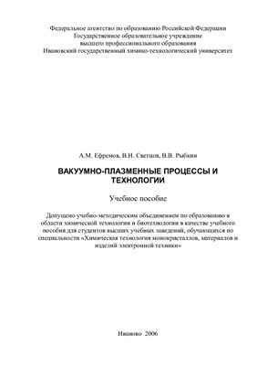 Ефремов А.М., Светцов В.И., Рыбкин В.В. Вакуумно-плазменные процессы и технологии