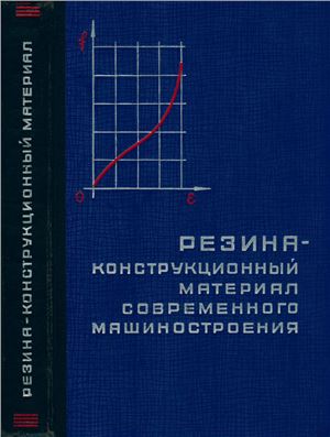 Баденков П.Ф., Евстратов В.Ф., Резниковский М.М. Резина - конструкционный материал современного машиностроения