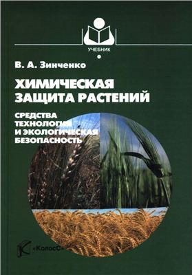 Зинченко В.А. Химическая защита растений: средства, технология и экологическая безопасность