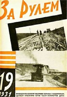 За рулем (советский) 1931 №19 (76)