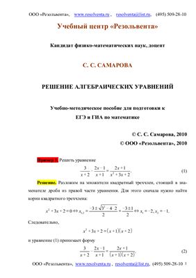 Самарова С.С. Решение алгебраических уравнений