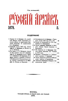 Русский архив 1878 №05-08