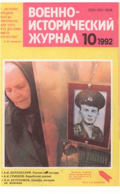 Военно-исторический журнал 1992 №10