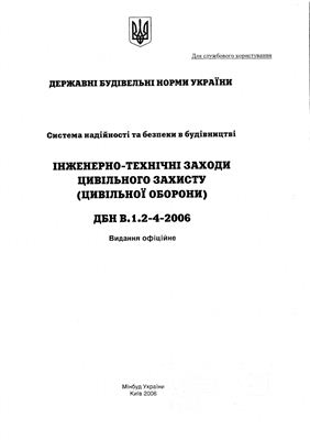 ДБН В.1.2 - 4-2006 Інженерно-технічні заходи цивільного захисту (цивільної оборони)