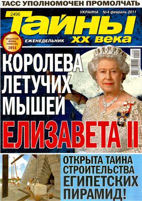 Тайны XX века 2011 №04 (Украина)