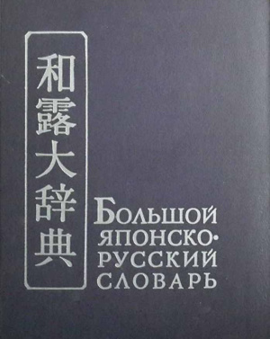 Конрад H.И. (ред.) Большой японско-русский словарь. Том I. А-Р