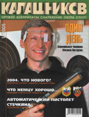 Калашников 2005 №01