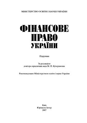 Кучерявенко М.П. (ред.) Фінансове право України