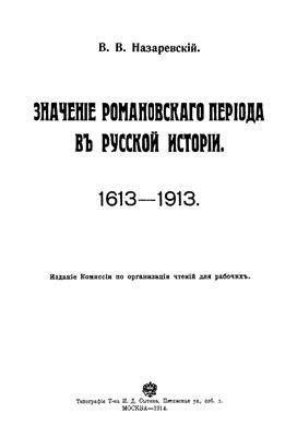 Назаревский В.В. Значение Романовского периода в русской истории. 1613-1913 гг