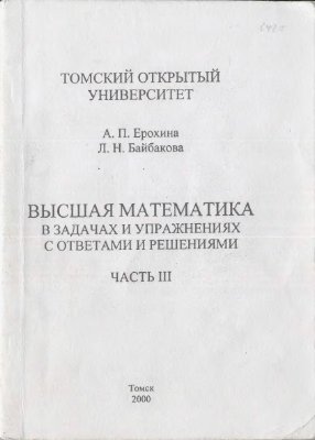 Ерохина А.П., Байбакова Л.Н. Высшая математика в задачах и упражнениях с ответами и решениями. Часть III