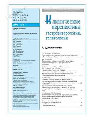 Клинические перспективы гастроэнтерологии, гепатологии 2009 №03