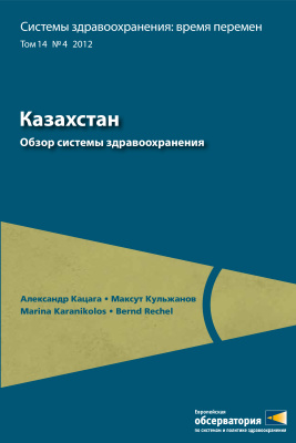 Кацага А., Кульжанов М., Karanikolos M. и др. Казахстан. Обзор системы здравоохранения