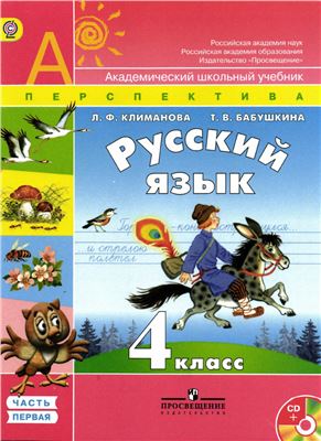 Климанова Л.Ф., Бабушкина Т.В. Русский язык. 4 класс. Часть 1