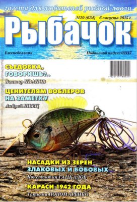 Рыбачок 2015 №29 (634)