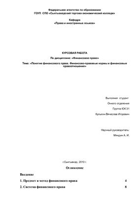 Контрольная работа по теме Правовые нормы финансовой деятельности в Российской Федерации