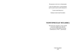 Бабанов В.В. и др. (сост.) Теоретическая механика