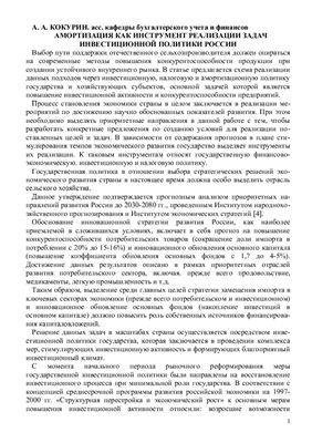 Статья - Кокурин А.А. Амортизация как инструмент реализации задач инвестиционной политики России