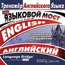 Зильберман А. Language Bridge (Тренажер английского языка)