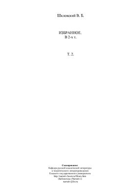 Шкловский В.Б. Избранное в 2х томах. Том 2