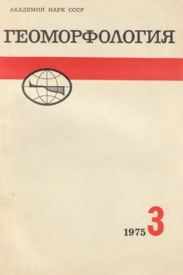 Геоморфология 1975 №03