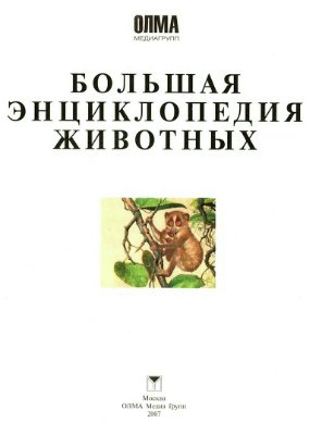 Руденко Т.А. (общ. ред.). Большая энциклопедия животных
