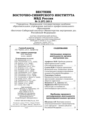 Вестник Восточно-Сибирского института МВД России 2011 №02 (57)