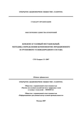 СТО Газпром 5.5-2007 Конденсат газовый нестабильный. Методика определения компонентно-фракционного и группового углеводородного состава