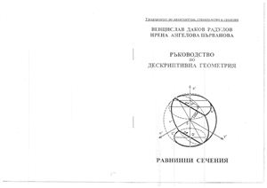 Радулов В.Д., Първанова И.А. Ръководство по дескриптивна геометрия - равнинни сечения
