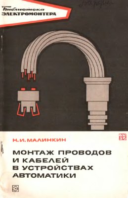 Малинкин Н.И. Монтаж проводов и кабелей в устройствах автоматики