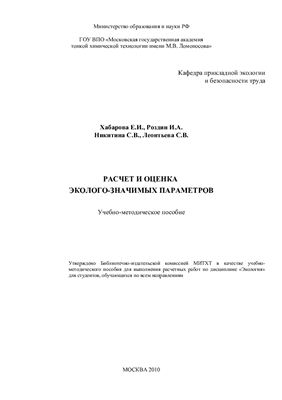 Хабарова Е.И., Роздин И.А., Никитина С.В., Леонтьева С.В. Расчет и оценка эколого-значимых параметров
