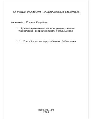 Костылева К.И. Административно-правовое регулирование лицензионно-разрешительной деятельности