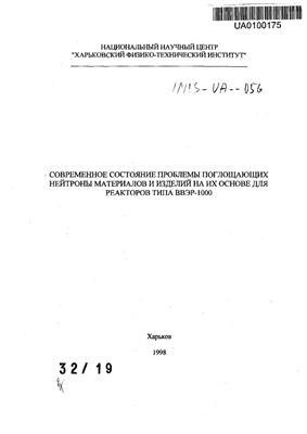 Конотоп Ю.Ф. и др. Современное состояние проблемы поглощающих нейтроны материалов и изделий на их основе для реакторов типа ВВЭР-1000