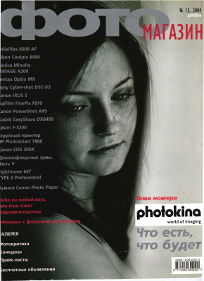 Фотомагазин 2004 №12