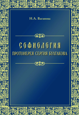 Ваганова Н.А. Софиология протоиерея Сергия Булгакова