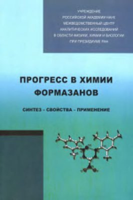 Бузыкин Б.И., Липунова Г.Н., Первова И.Г. Прогресс в химии формазанов. Синтез-свойства-применение