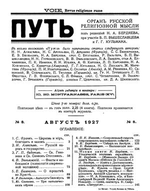 Путь: Орган русской религиозной мысли 1927 №08