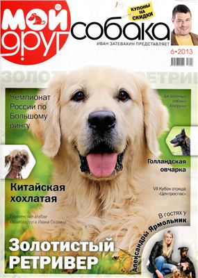 Мой друг собака 2013 №06