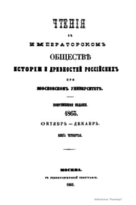 Чтения в Обществе истории и древностей российских 1863 №04